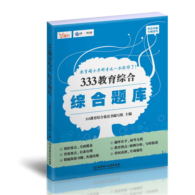 正版新书]333教育综合综合题库333教育综合蓝皮书编写组 主编978高清大图