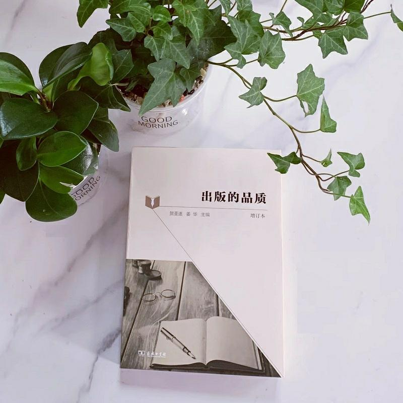 醉染图书出版的品质 增订本9787100198509高清大图