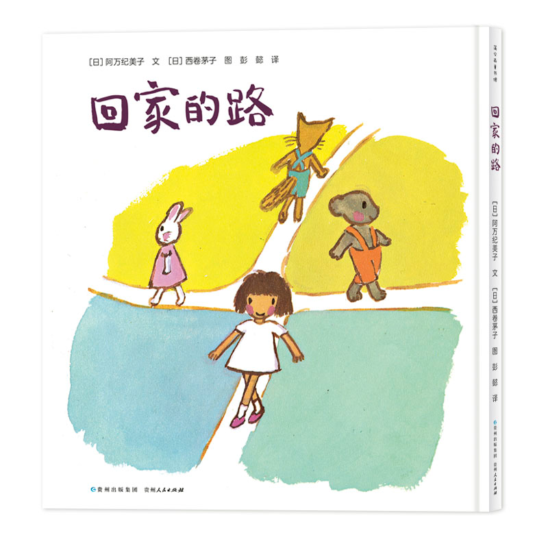 音像回家的路彭懿译;阿万纪美子文西卷茅子图