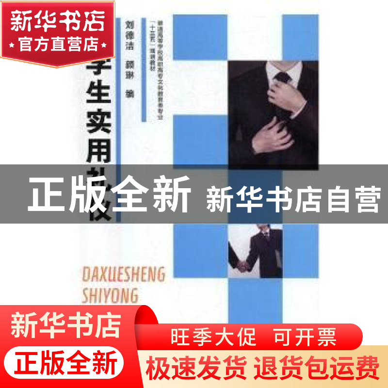 正版 大学生实用礼仪 刘德洁,颜琳编 贵州大学出版社 9787569101高清大图