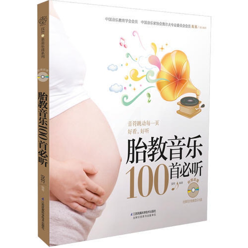 [正版]胎教音乐100首必听(含光碟)(汉竹)(音符跳动每一页好看,好听)高清大图