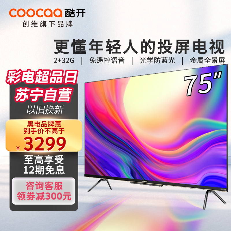 创维酷开75P50 Pro 75英寸无边框金属全面屏电视远场语音声控电视机无屏闪防蓝光护眼彩电