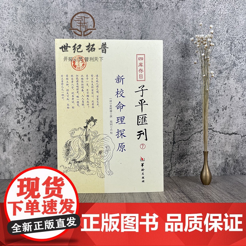 正版 新校命理探源 四库存目子平汇刊7 命理书籍中国哲学周易易经全书类书籍易数麻衣神相穷通宝鉴八字命理入门风水书 匯高清大图