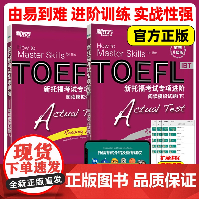 新东方TOEFL iBT新托福考试专项进阶阅读模拟试题 上册+下册OEFL英语阅读练习 托福考试教材 托福考试精解英语阅