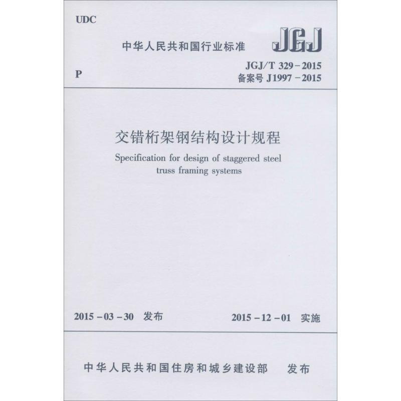 【N】交错桁架钢结构设计规程-1511226430