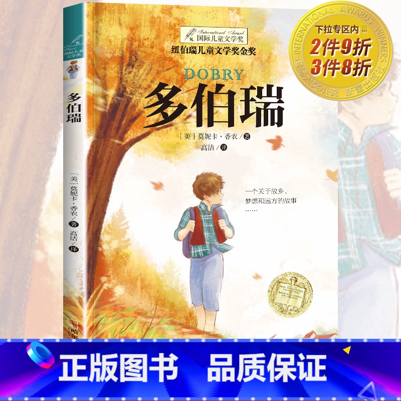 【正版】纽伯瑞国际大奖小说书系列 多伯瑞儿童文学故事书9-12-15岁四五六年级中小学生课外书籍青少年阅读物少儿励志畅