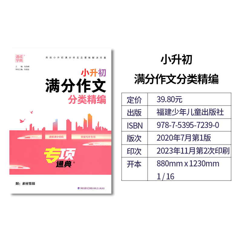 小升初满分作文分类精编 小学升初中 [正版]2024版通城学典小升初满分作文分类精编小学五六年级作文书大全小学生4-6年