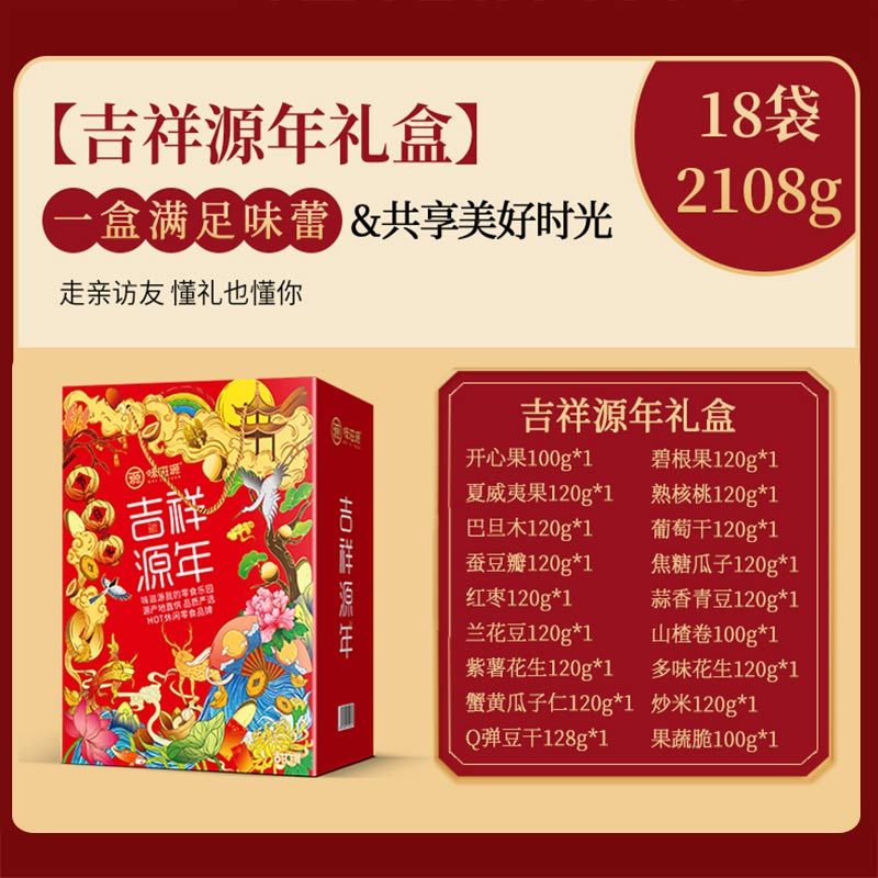 味滋源吉祥源年18袋礼盒2108g