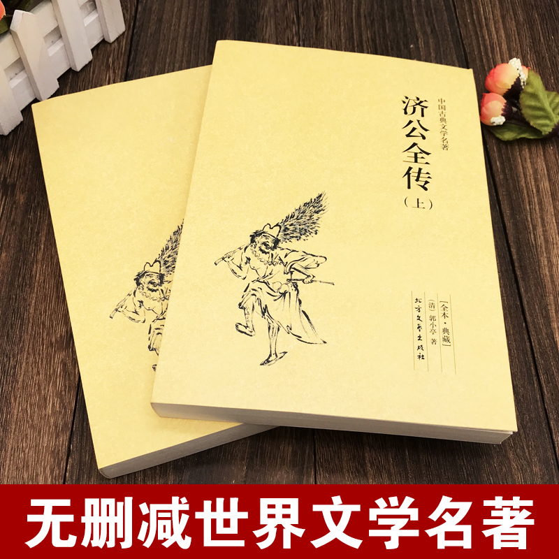 [正版]济公全传 全2册上下册郭小亭著济公传原版原著未删节中国古典小说书籍明清小说济公全传国学传世经典世界名著文学小说典高清大图