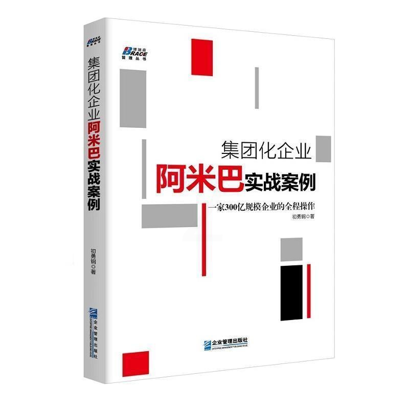 [正版]书集*化企业阿米巴实战案例 ***300亿规模企业的全程操作 *队管理企业管理成功励志书籍企业员工培训基础实高清大图
