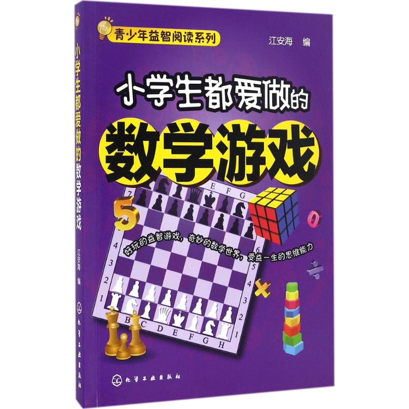 【M】小学生都爱做的数学游戏-9787122280435