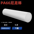 PA66尼龙棒白色实心圆柱高强度韧性超耐磨塑料棒 直径150mm*1米/根 1根