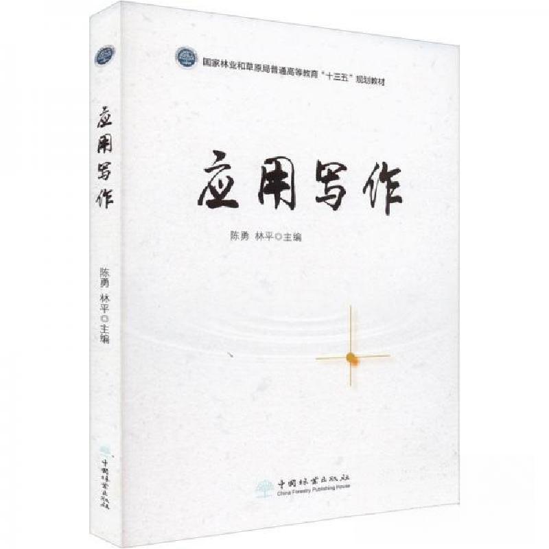 正版新书】应用写作作者9787521912081