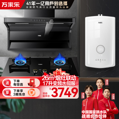 万家乐 烟灶热三件套装AK6+AY9+16RS8(T)天然气