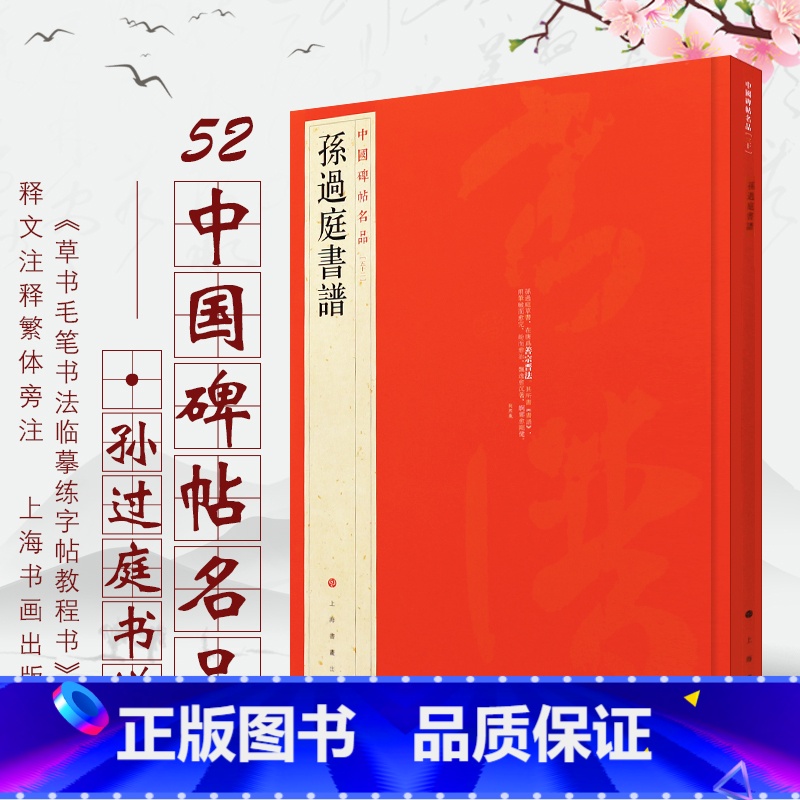 [正版] 孙过庭书谱 中国碑帖名品52 释文注释繁体旁注草书 毛笔字帖碑帖拓本临摹 毛笔书法字帖 上海书画出版社书籍高清大图
