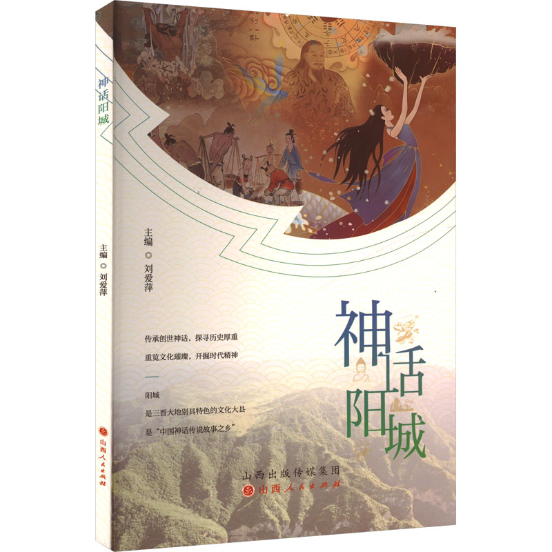 正版新书]神话阳城刘爱萍 编9787203136637高清大图