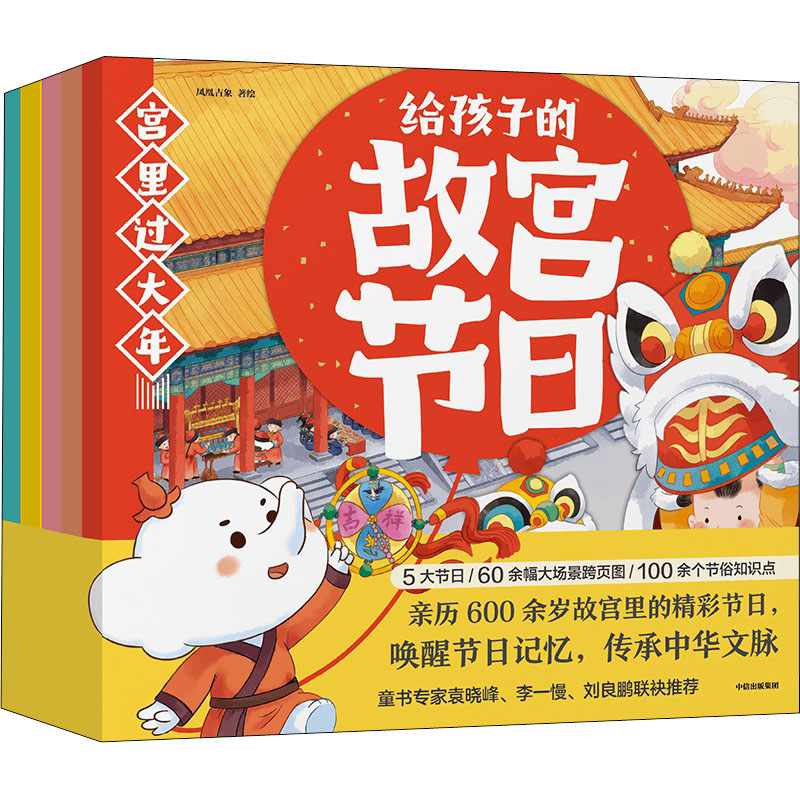 给孩子的故宫节日(全5册)