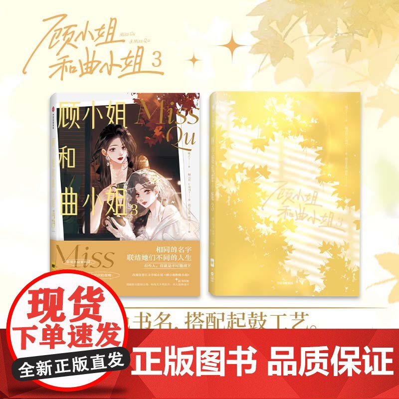 [前15分钟亲签]顾小姐和曲小姐3 自营特典版 赠钥匙扣+双闪吧唧+双面镭射票×2+双面色纸 随书赠透卡+明信片+拍立得高清大图