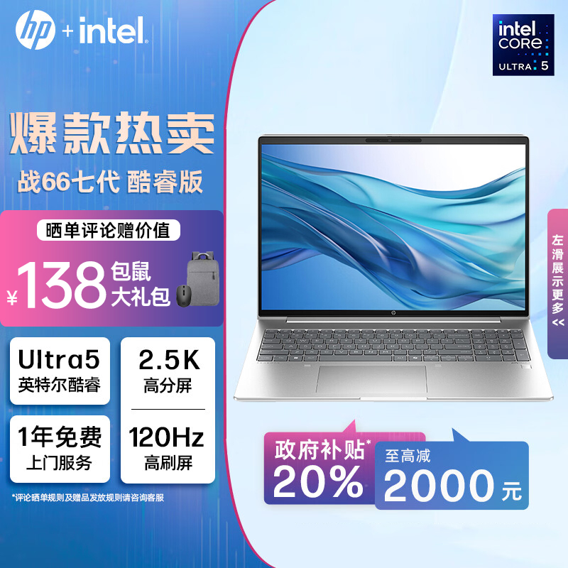 惠普(HP)战66 七代酷睿 A2NC2PC 16英寸轻薄笔记本电脑(英特尔高性能Ultra5 16G 512G 2.5K高色域120Hz可变刷新 AI)