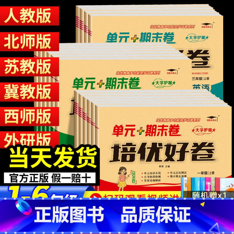 [单元+期末卷]数学 北师版 五年级下 [正版]2023培优好卷单元期末卷一年级二三年级四五年级六年级上册下册语文数学英