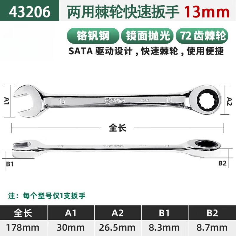 世达(SATA)43206全抛光两用快扳13MM