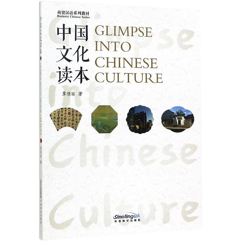 中国文化读本