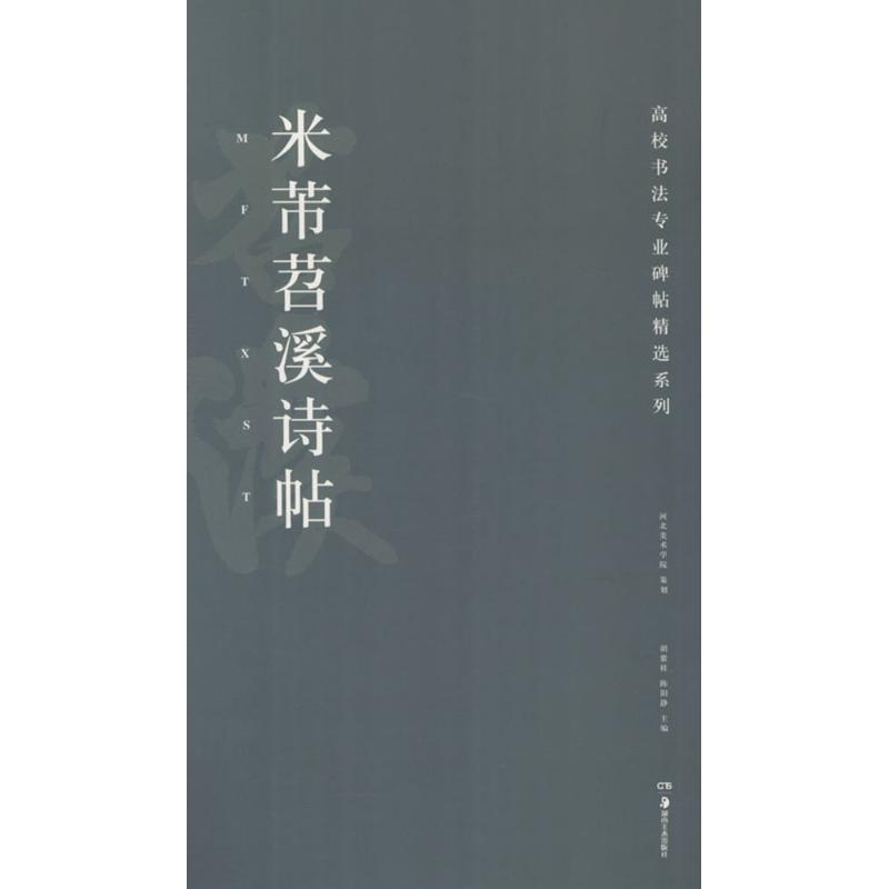 醉染图书米芾苕溪诗帖9787535682703高清大图