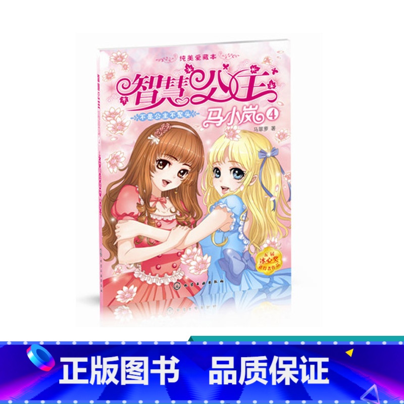 【正版】智慧公主马小岚纯美爱藏本4不是公主不聚头 马翠萝6-15岁必读小学生课外阅读聪明女孩成长励志校园小说冰心奖获奖