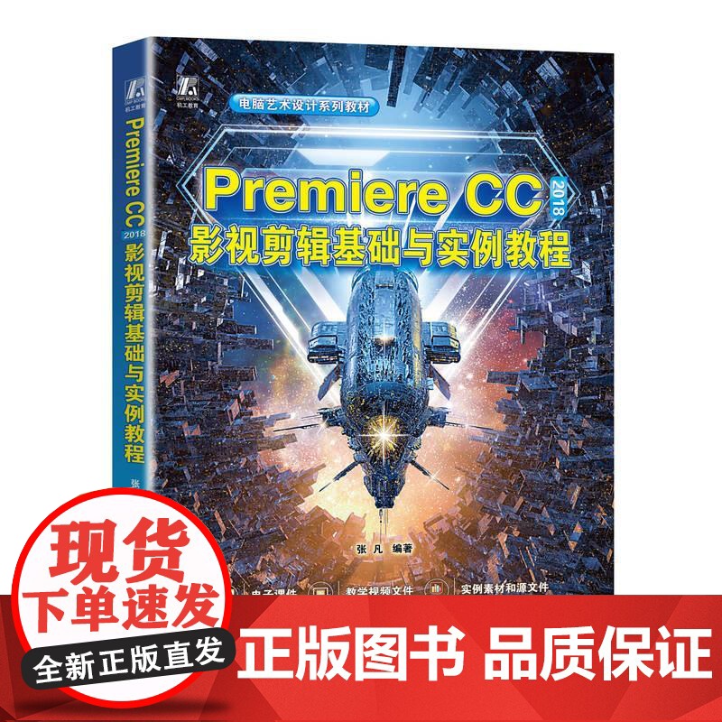机工 Premiere CC 2018影视剪辑基础与实例教程 张凡 编著高清大图