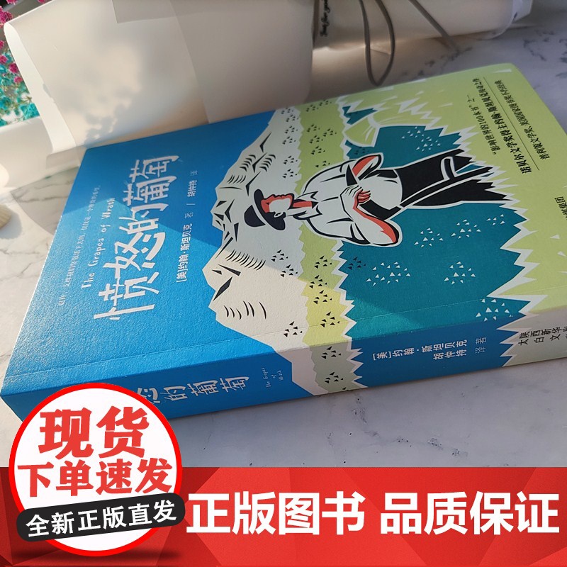 正版书籍 愤怒的葡萄 诺贝尔文学奖得主外国文学世界名著小说 美国国家图书奖不朽经典 美国版 活着 影响世界的100本书高清大图