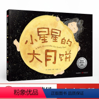 单本全册 [正版]小星星的大月饼 林珮思 著 凯迪克银奖绘本 获15项图书奖项和殊荣 睡前故事 亲子情感 经典绘本 出版