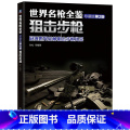 【正版】 世界名枪全鉴 狙击步枪 珍藏版第2二版 孙松 军事 科普 978711148817 藏