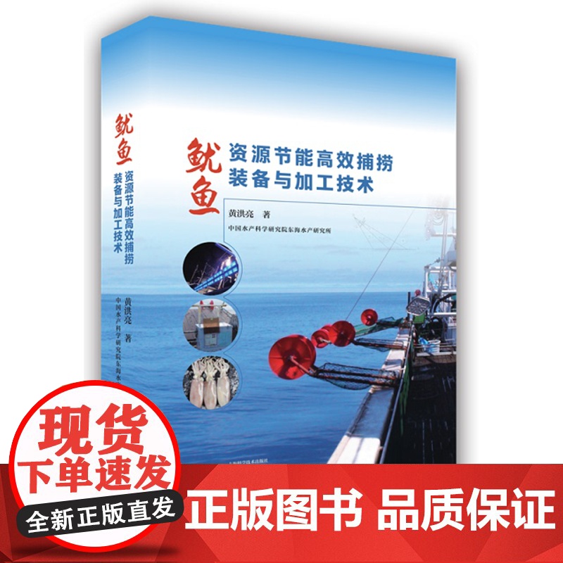 鱿鱼资源节能高效捕捞装备与加工技术高清大图