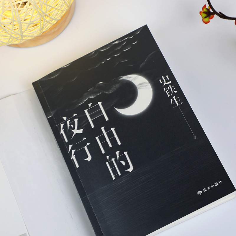 [正版]自由的夜行 史铁生著书 收录我与地坛病隙碎笔秋天的怀念合欢树作品全集精选现当代文学小说散文经典名著散文集全编读高清大图
