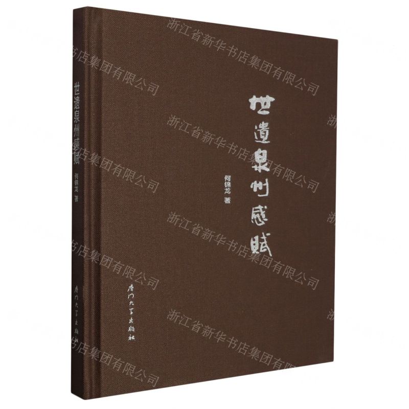 [N]世遗泉州感赋(精)-9787561591239高清大图