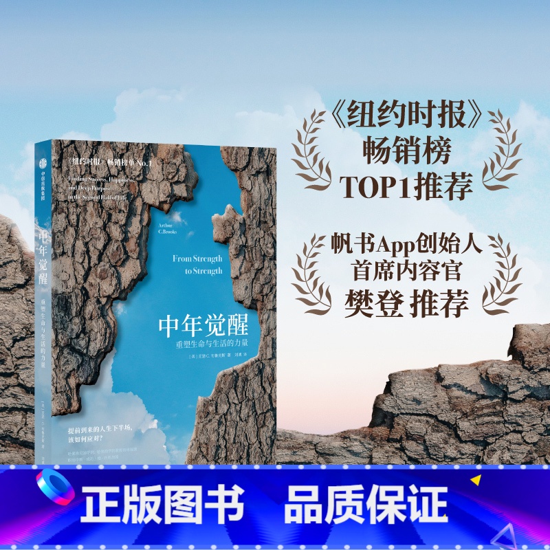 中年觉醒 【正版】中年觉醒 重塑生命与生活的力量 阿瑟.C.布鲁克斯著 关于如何在事业下行时找到新的成功和幸福的励志书