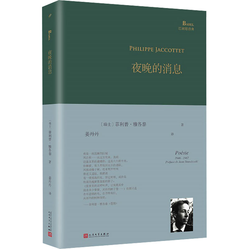 夜晚的消息 [正版]夜晚的消息 (瑞士)菲利普•雅各泰 著 姜丹丹 译 外国诗歌文学 书店图书籍 人民文学出版社高清大图