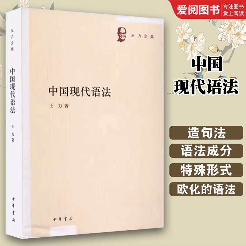 中国现代语法 [正版]中国现代语法 王力 中华书局 现代汉语语法学研究著作分别探讨造句法 语法成分 替代法和称数法等 王高清大图