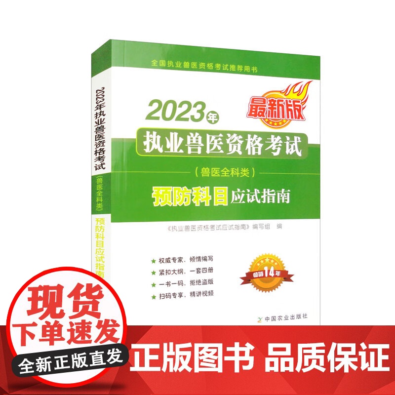 2023年执业兽医资格考试(兽医全科类)预防科目应试指南 《执业兽医资格考试应试指南》编写组 编 中国农业出版社9787高清大图