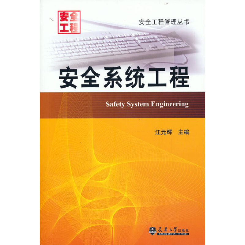 醉染图书安全工程管理丛书——安全系统工程97875618141