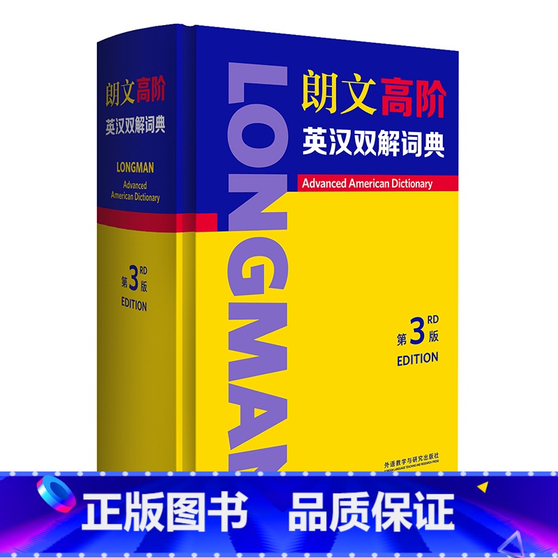 【正版】朗文高阶英汉双解词典(第3版)