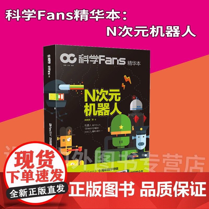 [图书]科学Fans精华本 :N次元机器人 神秘、炫酷、前沿的机器人档案,揭秘人工智能的前世今生!高清大图