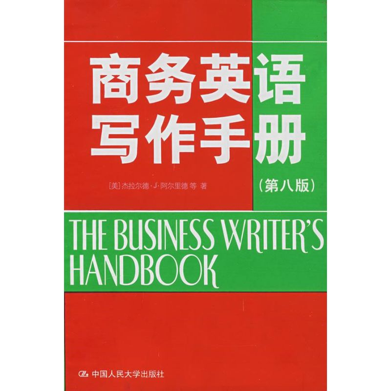 正版新书】商务英语写作手册(第八版)(美)阿尔里德9787300087351