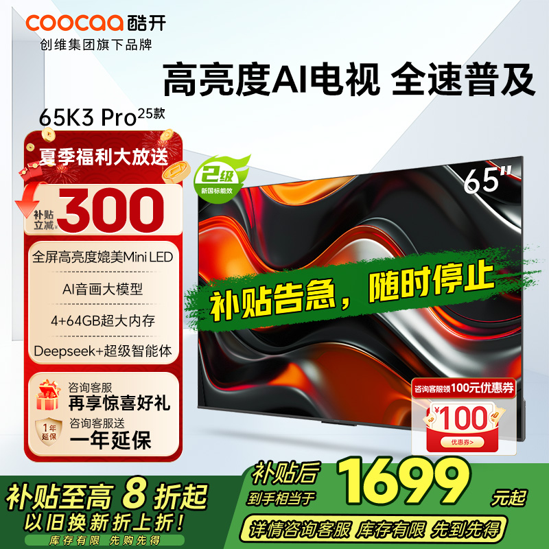创维 酷开电视65K3 Pro25款 65英寸电视 144Hz高刷 4+64GB 二级能效 政府补贴 65P3E Max