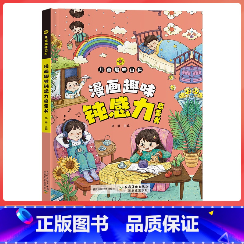 【抖音同款】趣味百科钝感力 【正版】抖音同款漫画趣味钝感力成长启蒙书全套心理学物理化学数学启蒙书小学生科普百科全书一二三