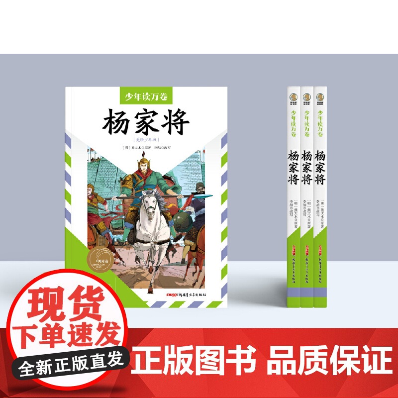 少年读万卷·中国卷·杨家将 8-12岁 经典爱国英雄传奇小说,民族大义家国情怀,少年版白话文,传统文化高清大图