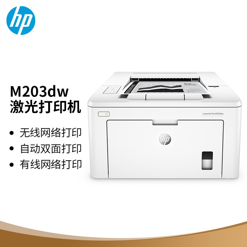惠普(HP)M203dw 无线激光打印机 自动双面打印 高速商用打印