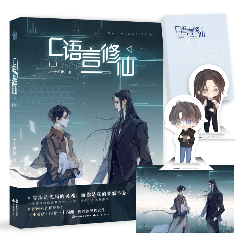 [正版] C语言修仙 一十四洲 小说 上册 1 晋江文学城实体书 科幻青春文学言情小说书籍 折竹的作者 双男主奇幻小说高清大图