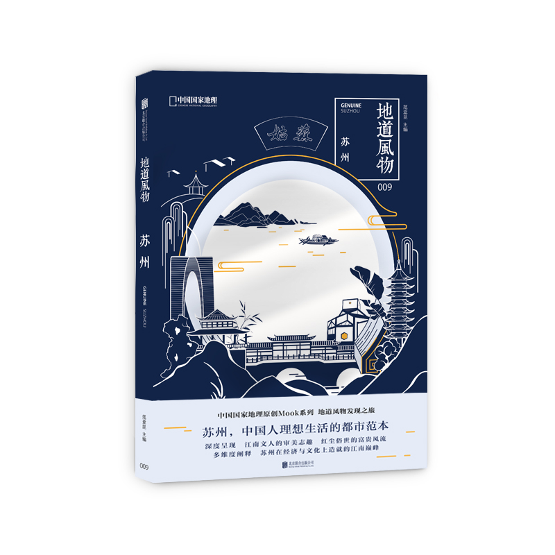 [正版]精装地道风物 苏州 地理 摄影纪实图片选集苏州风土人情民俗文化 江南园林昆曲书画饮食家具刺绣中国旅游历史文化高清大图