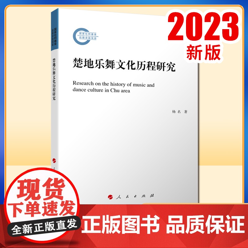 2023新书 楚地乐舞文化历程研究 杨名著 人民出版社高清大图